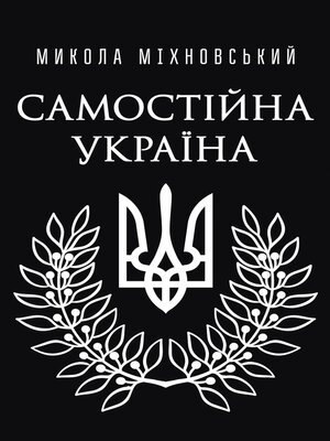 cover image of Самостійна Україна